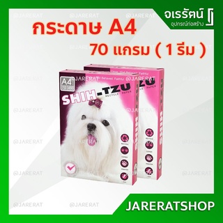 Shih-Tzu กระดาษ A4 ชิสุ 70 แกรม 450 แผ่น ราคาต่อ 1 รีม - กระดาษเอสี่ เอสี่ กระดาษ ถ่ายเอกสาร ชิห์สุ ชมพู