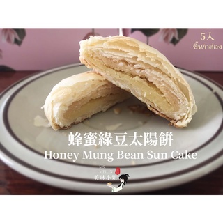 Sun cake 蜂蜜綠豆太陽餅 ขนมเปี๊ยะพระอาทิตย์ไต้หวัน 5 ชิ้น ไส้ขนม2ชั้นถั่วทอง+น้ำผึ้ง ไท่ หยาง ปิ่ง