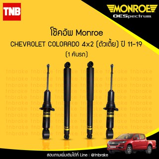 โช๊คอัพ chevrolet colorado เชฟโรเล็ต โคโรลาโด ตัวเตี้ย 4x2 ปี 2011-2019