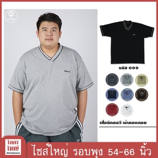 เสื้อยืด คอวี อก 54-66 นิ้ว cotton100% ไซส์ใหญ่พิเศษ เสื้อคนอ้วน รหัส 009 : KODYAI