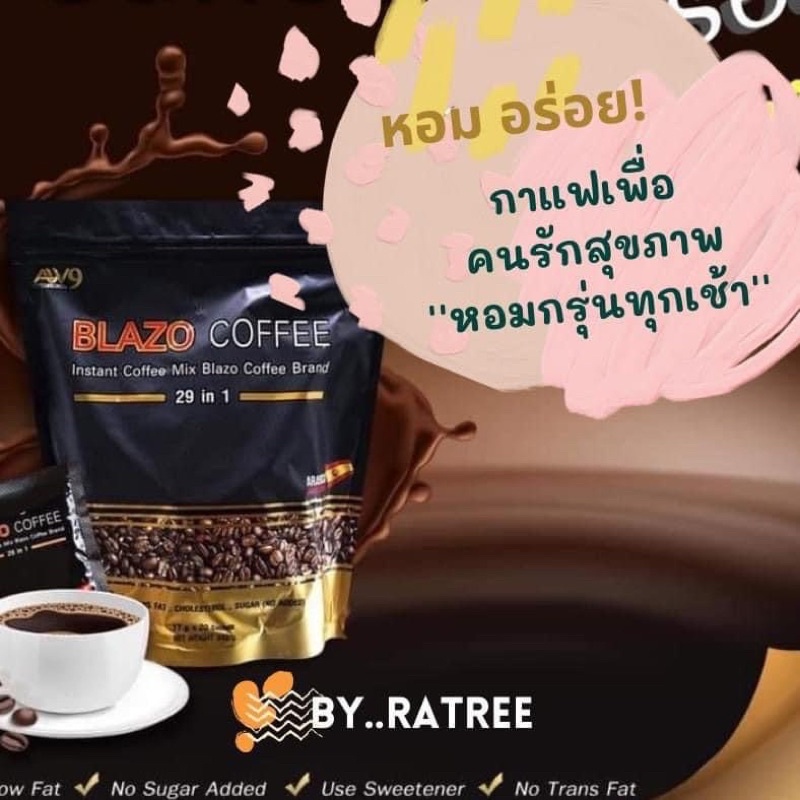 กาแฟเพื่อสุขภาพ Blazo Coffee