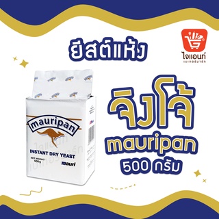 ยีสต์ ตรา Mauripan ยีสต์จิงโจ้ 500 กรัม รหัสสินค้า 1244301