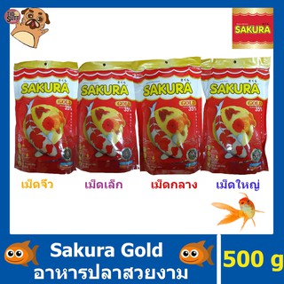 🐠อาหารปลา Sakura GOLD ขนาด 500g. มีเม็ดจิ๋ว เล็ก กลาง ใหญ่