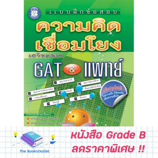 [Grade B] แบบฝึกข้อสอบความคิดเชื่อมโยง GAT &amp; แพทย์ [A65]