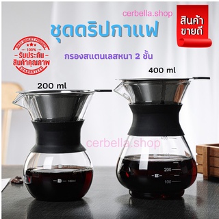 ชุดดริปกาแฟ อุปกรณ์ทำกาแฟดริฟ Dripper coffee กาแฟดริฟ ขนาด 200, 400 ml  หม้อกาแฟ  เครื่องชงกาแฟ ชุดดิฟกาแฟ พร้อมส่ง ด่วน