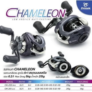 รอกหยดน้ำ PIONEER Chameleon