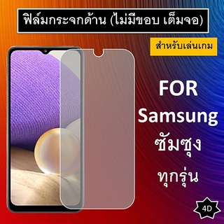 ฟิล์มกระจก แบบด้าน (ไม่มีขอบสี) ซัมซุง Samsung Galaxy A42 A32 A12 A71 A51 A11 A01 A20s A30s A50s A70 A80 A20 A10 30