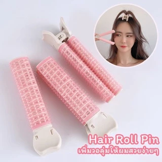 กิ๊บยกโคนผม โรลยกโคนผม ม้วนผมหน้าม้า ยกโคนผม โรลเพิ่มวอลลุ่ม หนีบยกโคน ใช้ง่ายแค่หนีบ พองๆสวย โรลม้วนผม ​1/2 ชิ้น