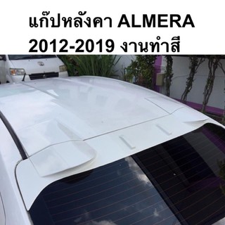 แก๊ปหลังคา ALMERA 2012 - 2019 งานทำสี