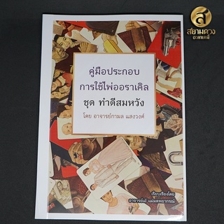 คู่มือประกอบการใช้ไพ่ออราเคิล ชุด ทำดีสมหวัง โดย อาจารย์กามล แสงวงศ์ "คู่มืออย่างเดียวไม่มีไพ่แถม" (ส.)