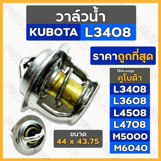 วาล์วน้ำ / วาล์วความร้อน (รุ่นสั้น) รถไถ คูโบต้า KUBOTA L3408 / L3608 / L4508 / L4708 / M5000 / M6040