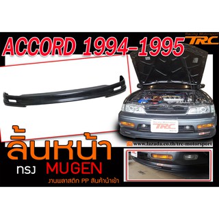 ACCORD 1994 1995 ลิ้นหน้า ทรง MUGEN พลาสติก งาน PP นำเข้า