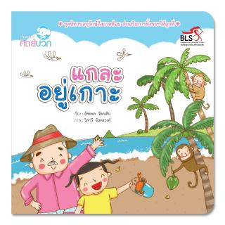 หนังสือนิทานเด็ก แกละอยู่เกาะ นิทานคิดบวก Pelangithai