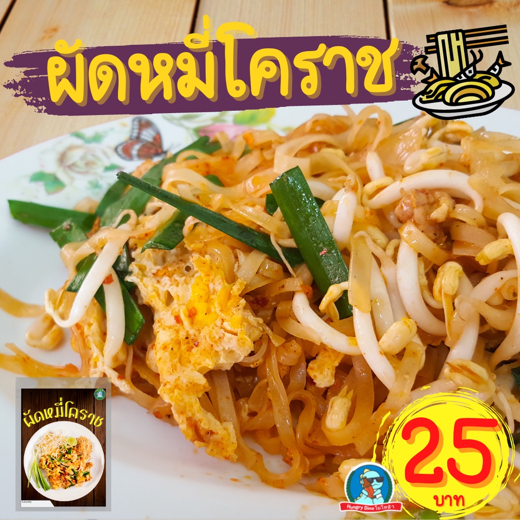 [ลด..ประชดน้ำมันแพง] ผัดหมี่โคราช ก๋วยเตี๋ยวเรือ ขนมจีน ยำขนมจีน ราดหน้า กระเพาะปลา ผัดไทย แจ่วฮ้อน