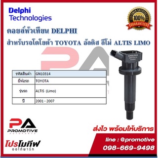 คอยล์หัวเทียน คอยล์จุดระเบิด Delphi เดลฟาย สำหรับรถโตโยต้า TOYOTA Altis^01_07 (Limo) ปี 01-07