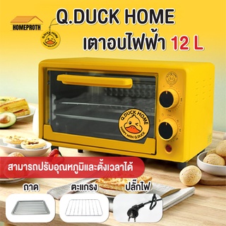 พร้อมส่งhomeproth/ QDUCK HOME เตาอบไฟฟ้า เตาอบ12 ลิตร เตาอบในครัวเรือน เตาอบขนมปัง เตาอบขนม Oven รับประกัน 3 ปี