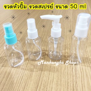 ขวดพลาสติก ขวดสเปรย์ ขวดหัวปั๊ม