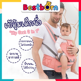 Bestbornbaby เป้อุ้มเด็กลายอวกาศ  เป้อุ้มเด็กนั่ง Hip Seat 2 in 1 สะพายหน้าและสะพายหลังได้ ถอดออกได้ ระบายอากาศดี A6634