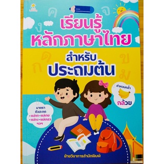 หนังสือเด็ก : เรียนรู้หลัก ภาษาไทย สำหรับประถมต้น