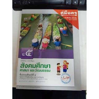 8858649114310 คู่มือครู สังคมศึกษาฯ  ป.5