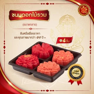 ขนมดอกไม้รวม (ขนาดกลาง) [ดอกชบา/ดอกกุหลาบเศรษฐี/ดอกบัวสวรรค์/ดอกไฮเดรนเยีย]