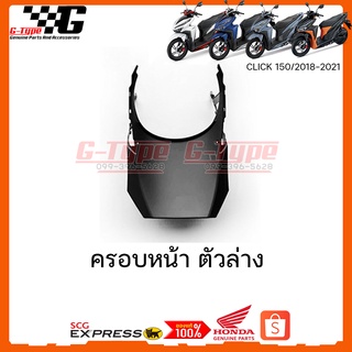 ครอบหน้าตัวล่าง Click  150i (2018)(2019)(2020) ของแท้เบิกศูนย์ by Gtypeshop อะไหลแท้ Honda Yamaha  (พร้อมส่ง)