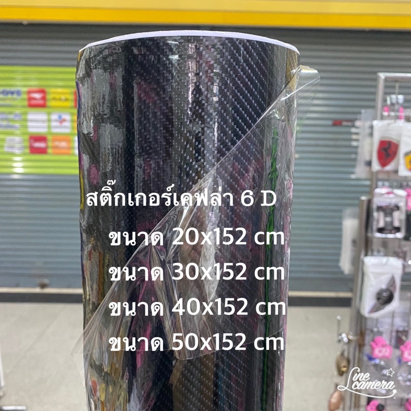 สติ๊กเกอร์เคฟล่า Carbon 6DD Alicar แท้ เงามีมิติเหมือนแท้สุด สำหรับตกแต่งรถ/พร้อมส่ง