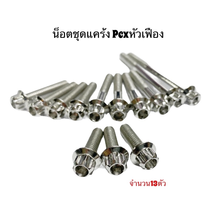 น็อตชุดแคร้งเครื่อง Pcx 12ตัว 13ตัว ชุดแคร้งเครื่องหัวเฟือง Pcx