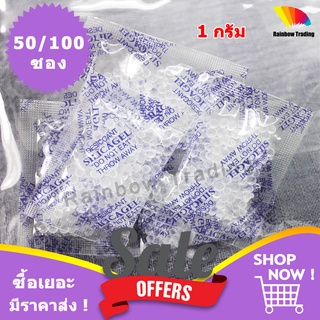 1g กันชื้น ใส่อาหาร ซองกันชื้น เม็ดกันชี้น เม็ดดูดความชื้น ซิลิก้าเจล 1กรัม silica gel (50/100ซอง)