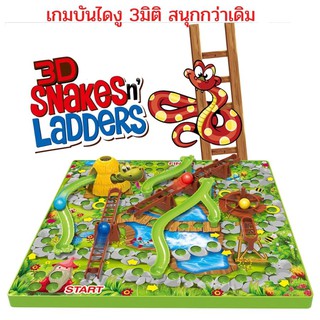 เกมบันไดงู 3D เกมสำหรับครอบครัวแสนสนุก เกมส์บันไดงู 3 มิติ เกมบรรไดงู TOY 2 KIDS