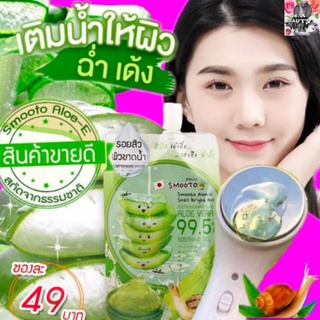 สมูทโตะ อโล-อี สเนล ไบรท์ เจล Smooto Aloe-E Snail Bright Gel เจลเข้มข้น Aloe 99.5% 50 กรัม