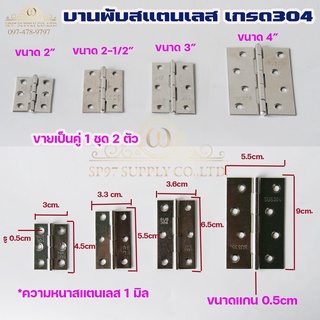 บานพับสแตนเลส เกรด304 สแตนเลสอย่างดีไม่เป็นสนิม ขนาด 2นิ้ว-4นิ้ว(ราคาต่อคู่-2ตัว)