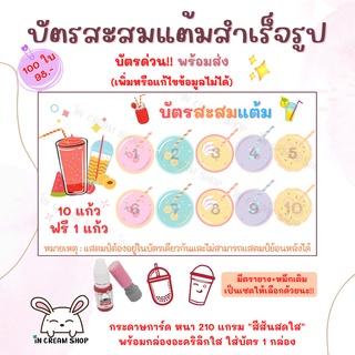 บัตรสะสมแต้มสำเร็จรูป "ร้านน้ำ ร้านน้ำปั่น ร้านน้ำทั่วไป" 100 ใบ !!บัตรด่วน!! พร้อมส่ง