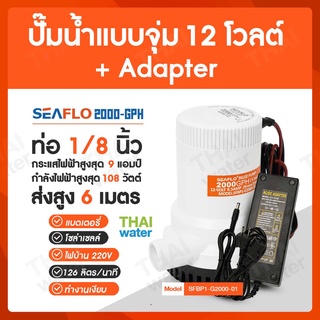 ปั๊มน้ำแบบแช่ DC12V รุ่น 2000-GPH + อะแดปเตอร์ 12V 10A + แจ็ค DC เมีย