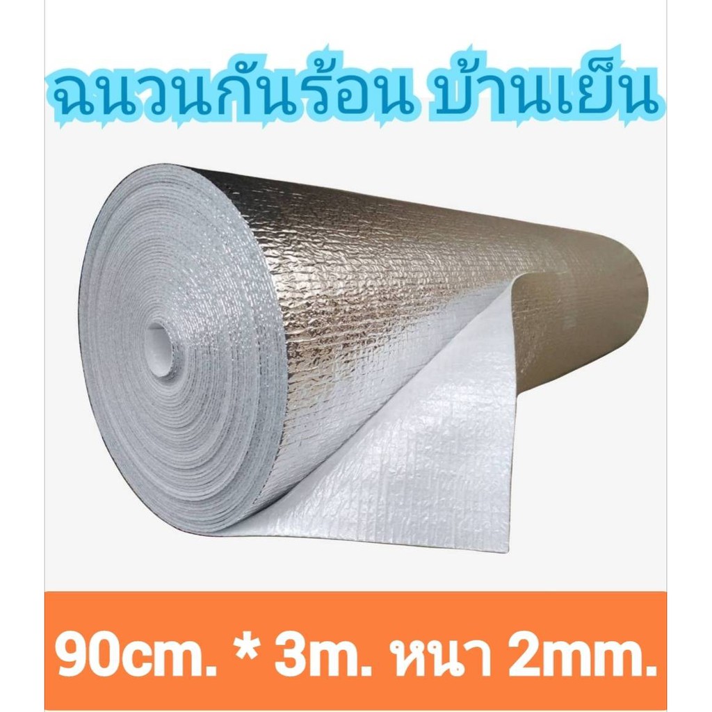 ฉนวนกันความร้อน,พีอีเคลือบฟอยล์ ขนาดกว้าง90cm.ยาว3m.หนา2mm.