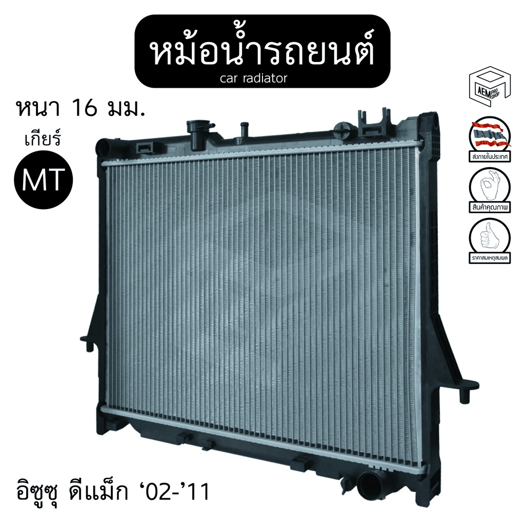 หม้อน้ำ อีซูซุ ดีแม็ก  02' - '11  2.5 - 3.0cc เกียร์ MT หนา 16  isuzu d-max