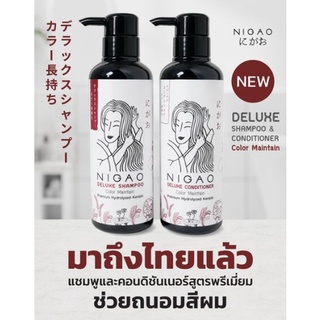 แชมพูและคอนดิชันเนอร์สูตรพรีเมี่ยม ช่วยถนอมสีผม NIGAO DELUXE SHAMPOO COLOR MAINTAIN  และ NIGAO DELUXE CONDITIONER COLOR