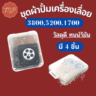 ชุดผ้าปั้มเลื่อย3800,5200,1700 เกรดดี