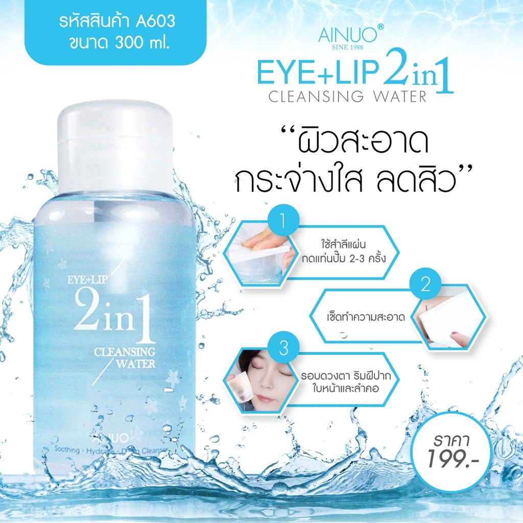 CLEANSING WATER EYE + LIP 2 in 1 300ml ผิวสะอาด กระจ่างใส ลดสิว ด้วยคลีนซิ่งสูตรน้ำ เหมาะสำหรับ ผิวบอบบาง เป็นสิวง่าย