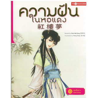 Thongkasem(ทองเกษม) ความฝันในหอแดง เล่ม 15 ตอน สุดเส้นทางชะตากรรม "หนังสือการ์ตูน"