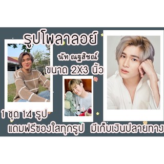 รูปโพลาลอยด์ นัทมีเก็บปลายทาง แถมฟรีซองใสทุกรูป พร้อมส่ง