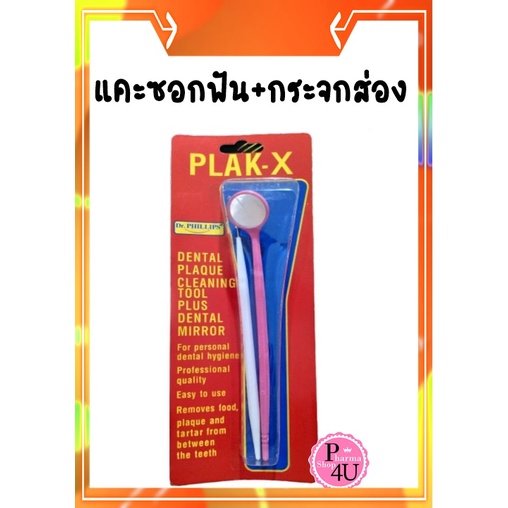 Dr.Phillips ที่แคะซอกฟันพร้อมกระจกซอกฟัน Plak-X 1 ชุด กระจกส่องฟันพร้อมที่แคะซอกฟัน #5884