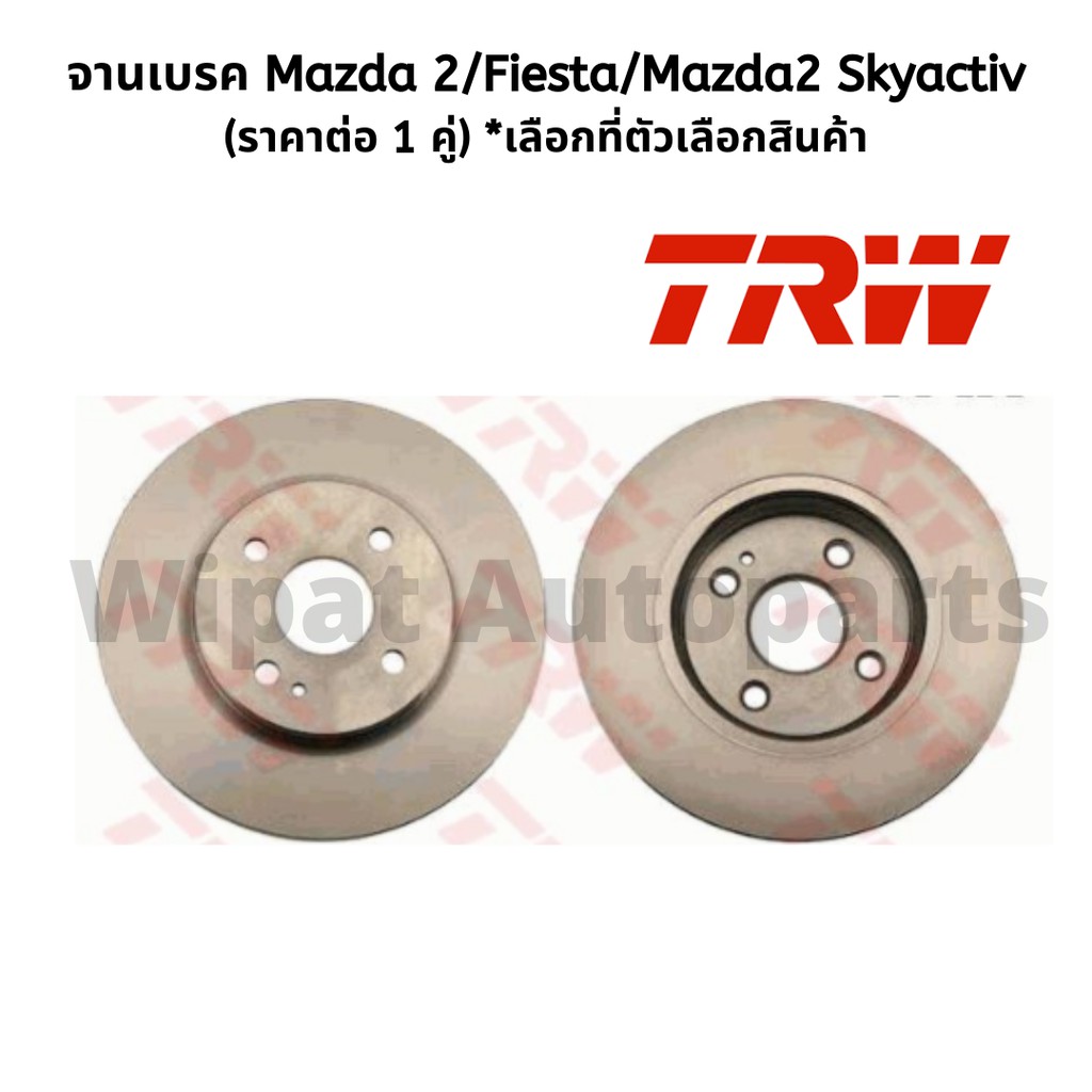 Trw จานเบรคหน้า และหลัง Mazda มาสด้า 2, Fiesta, Mazda 2 Skyactiv สกายแอคทีฟ รุ่น Standard Black Painted (ราคาต่อ 1 คู่)
