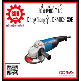 DongCheng  รุ่น   DSM02-180B เครื่องเจียร์ไฟฟ้า 7นิ้ว  DSM02180B  DSM02-180B  DSM02 - 180B  DSM02 180B  DSM-02180B  DSM