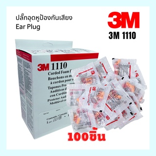 EAR PLUG 3M1110 ที่อุดหูป้องกันเสียงดัง ปลั๊กอุดหูป้องกันเสียง เอียปลั๊ก 100ชิ้น/กล่อง