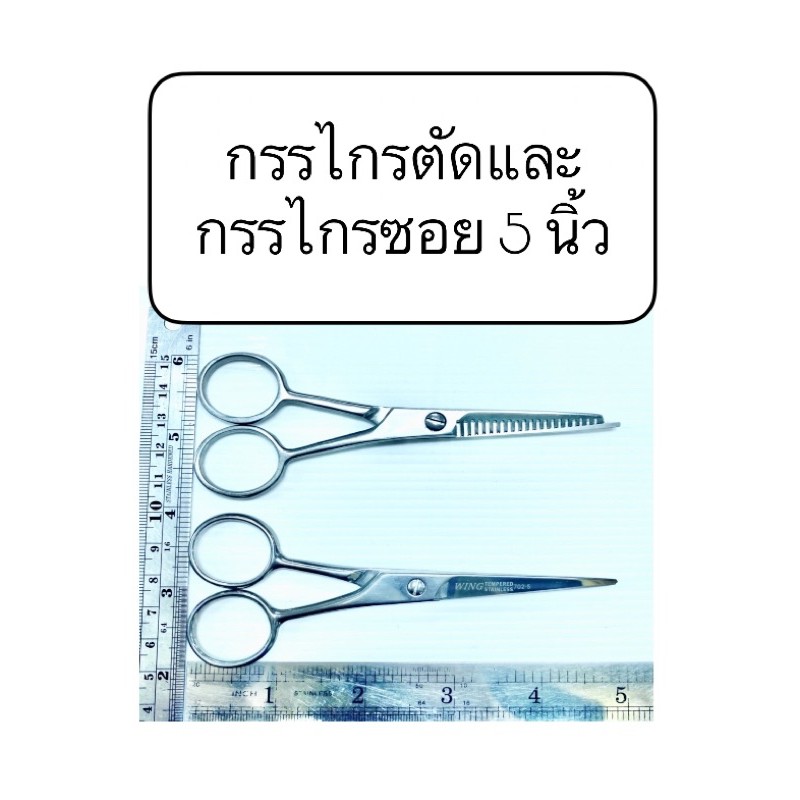 Wing กรรไกรตัดผม ซอยผม  ผลิตสแตนเลส ตัด,ฟัน 5”,6.5”,7”,7.5” นิ้ว hair scissors ซองส้ม