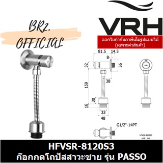 (30.09) VRH = HFVSR-8120S3 ก๊อกกดโถปัสสาวะชาย รุ่น PASSO