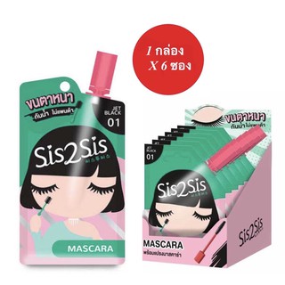 (1 กล่อง 6 ซอง) มาสคาร่าแบบซอง SIS2SIS Volumizing Mascara ขนาด 2g x 6 ซอง