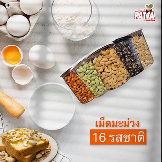 [มี อ.ย.] เม็ดมะม่วงหิมพานต์ ตราPatta  กระปุก500g พร้อมทาน ( เม็ดมะม่วงอบ เม็ดม่วงหิมพานต์อบ เม็ดมะม่วง)