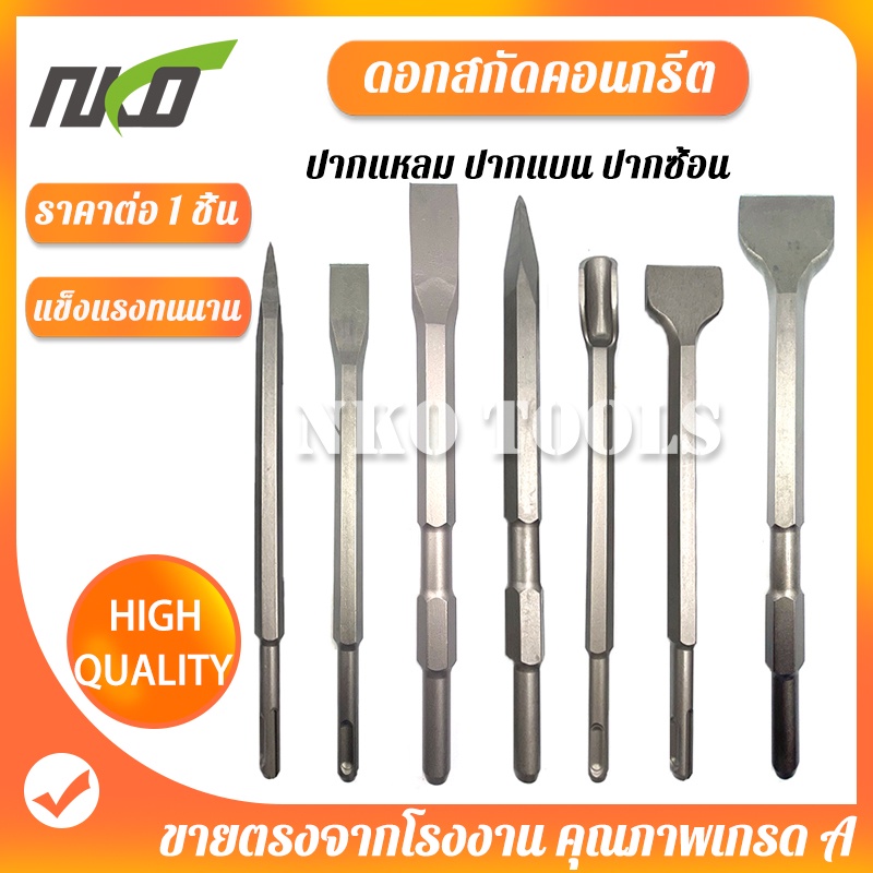ดอกสกัดปากแบน ดอกสกัดปากแหลม ดอกสกัดปากซ้อน แกน SDS Plus ดอกสกัดโรตารี่ ดอกสกัดเจาะปูน